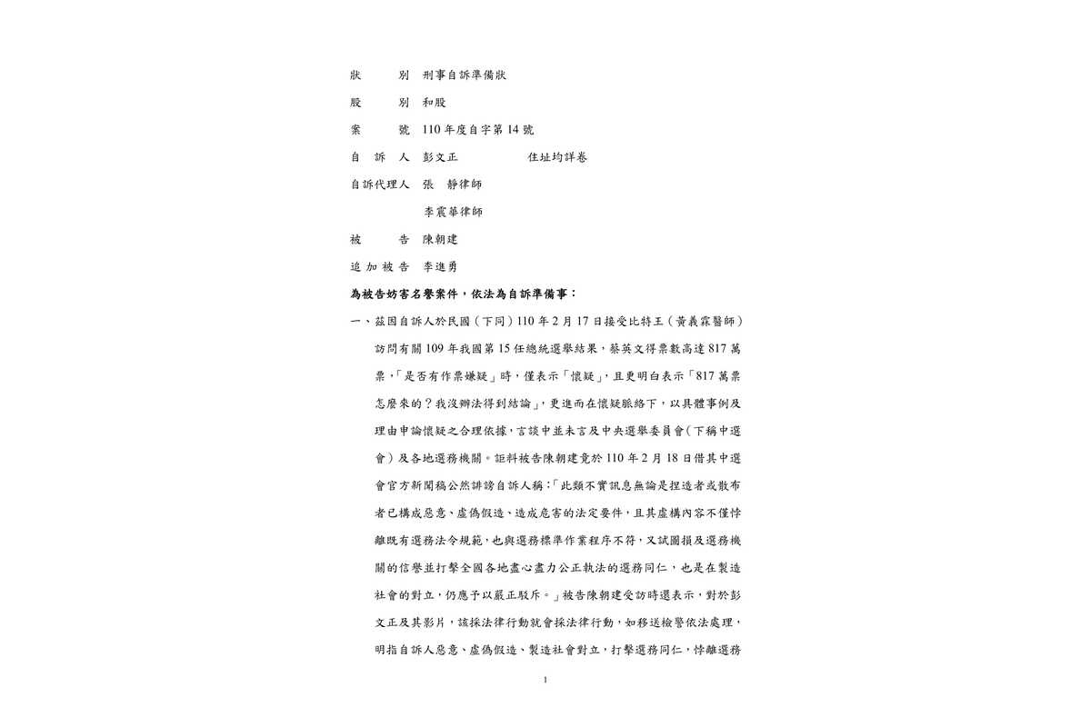 ０００３彭文正-(110自14)刑事自訴準備狀