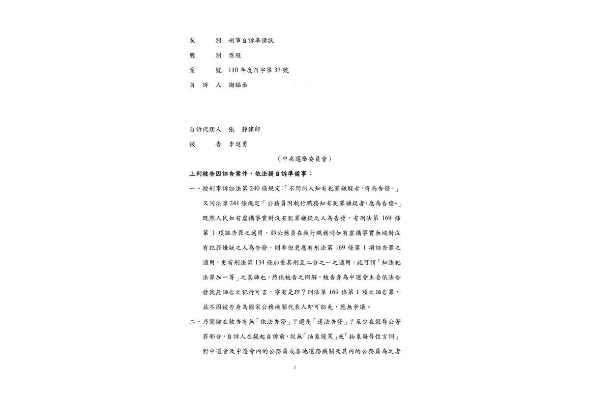 ０００４謝鎰丞-(110自37)刑事自訴準備狀