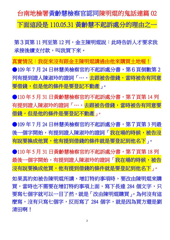 ０００４黃齡慧不起訴書認同陳明焜鬼話連篇