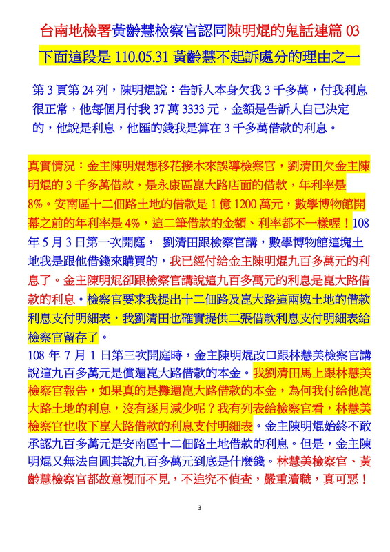 ０００４黃齡慧不起訴書認同陳明焜鬼話連篇