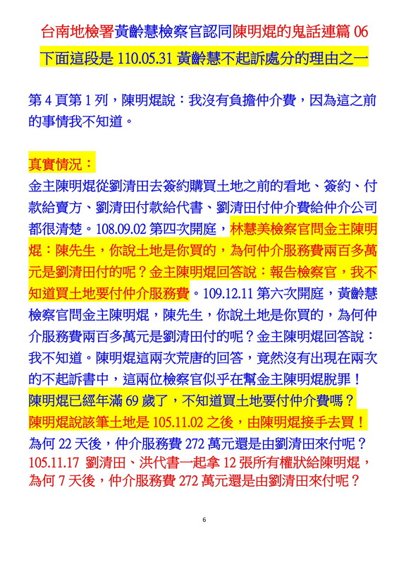 ０００４黃齡慧不起訴書認同陳明焜鬼話連篇