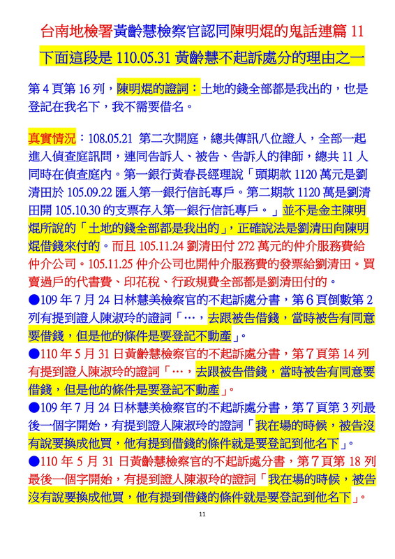 ０００４黃齡慧不起訴書認同陳明焜鬼話連篇