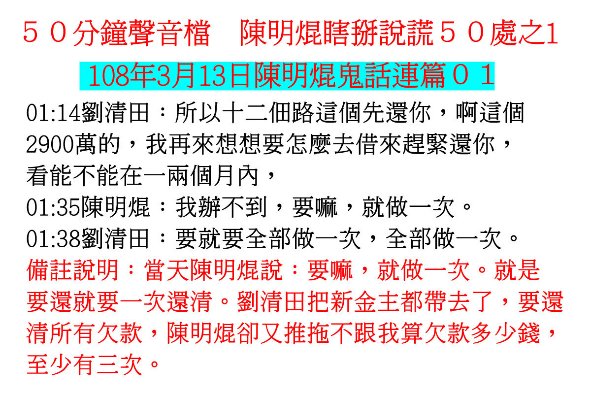 ００３１５０分鐘聲音檔　陳明焜瞎掰說謊５０處