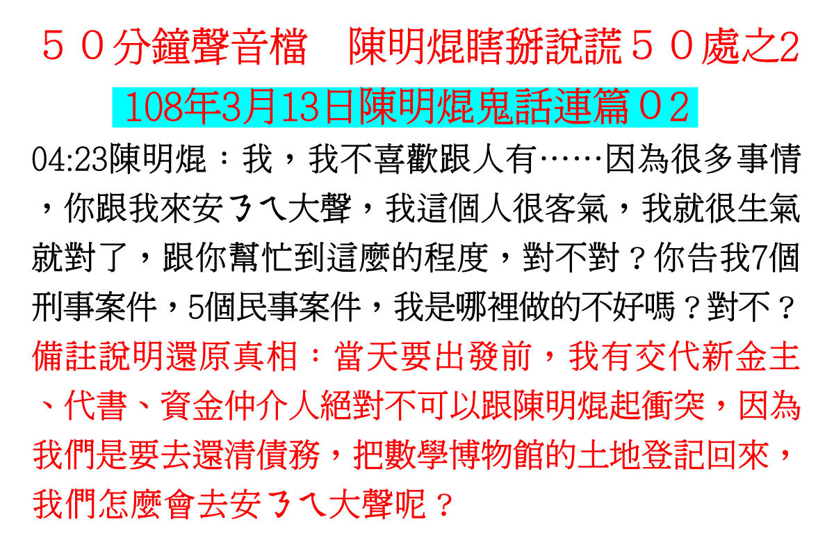 ００３１５０分鐘聲音檔　陳明焜瞎掰說謊５０處