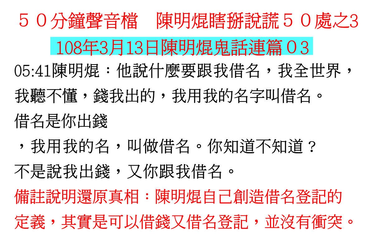 ００３１５０分鐘聲音檔　陳明焜瞎掰說謊５０處
