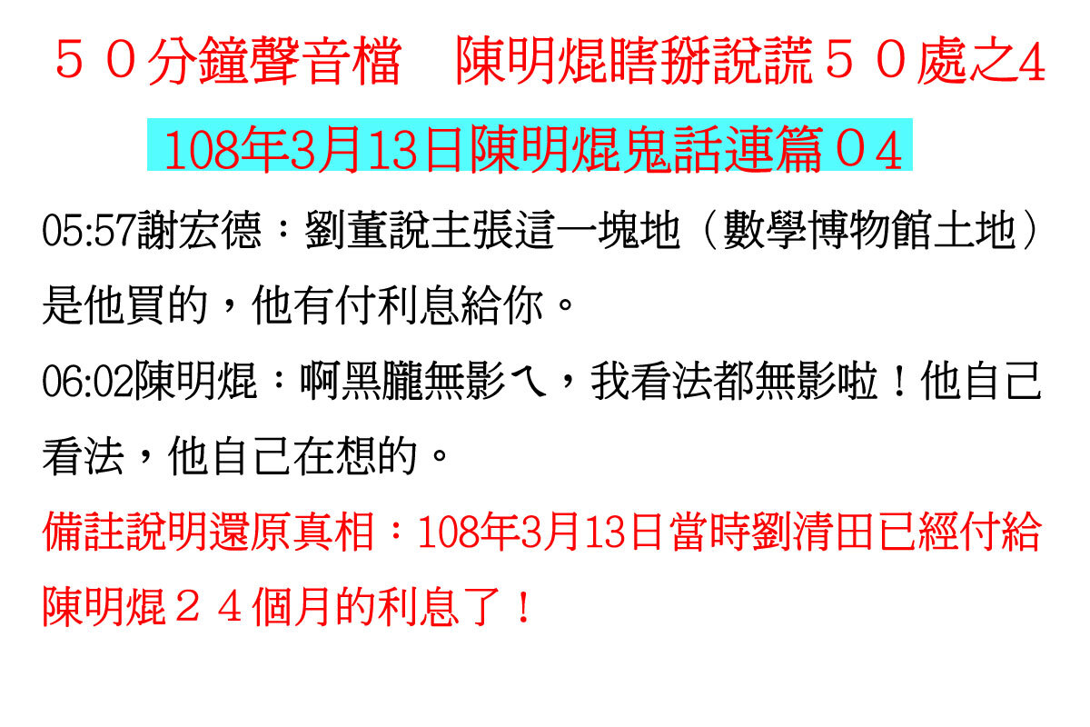 ００３１５０分鐘聲音檔　陳明焜瞎掰說謊５０處