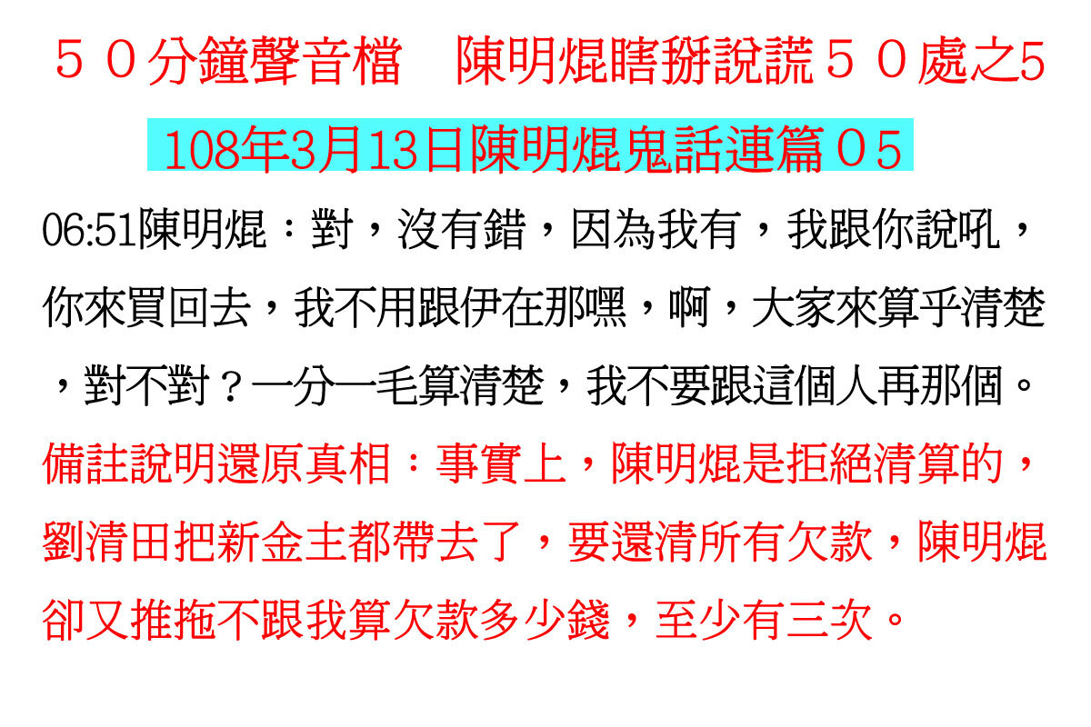 ００３１５０分鐘聲音檔　陳明焜瞎掰說謊５０處
