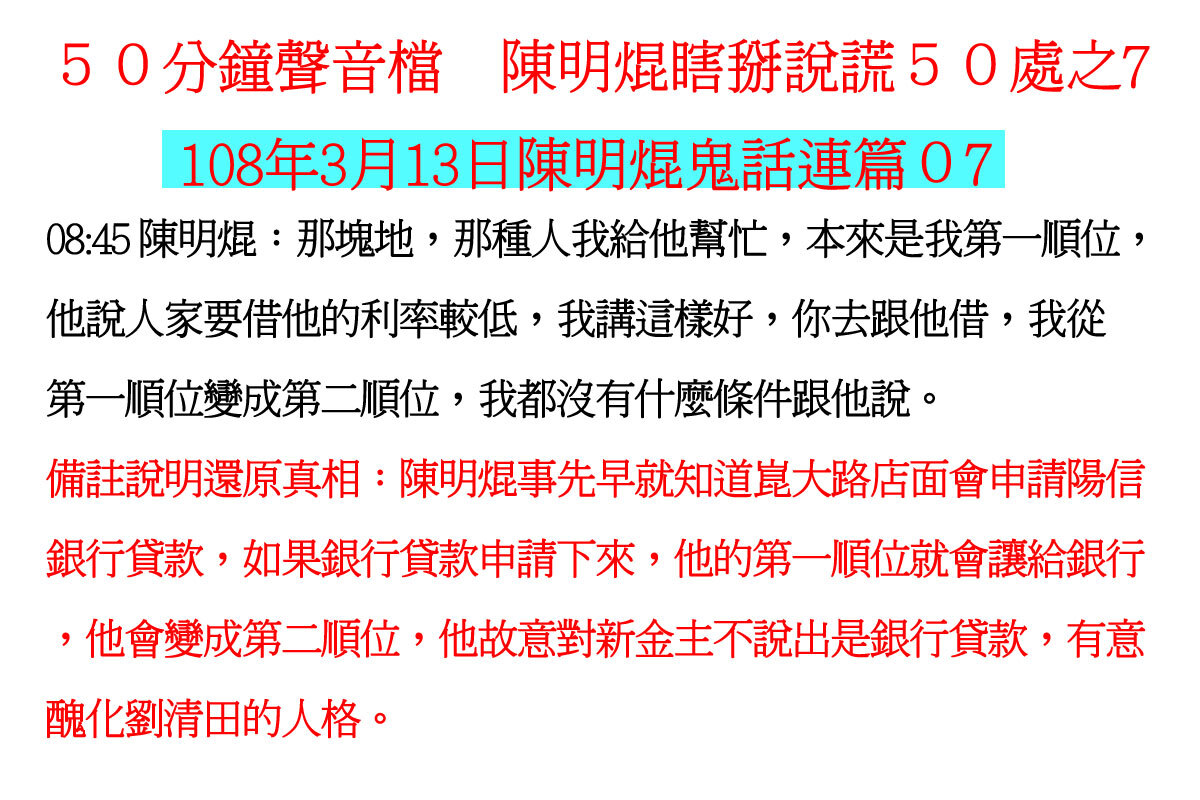 ００３１５０分鐘聲音檔　陳明焜瞎掰說謊５０處
