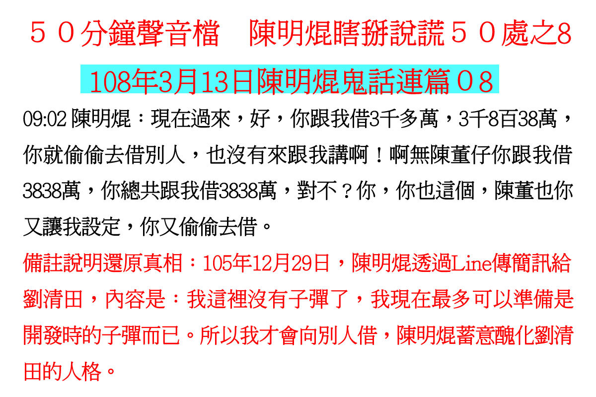 ００３１５０分鐘聲音檔　陳明焜瞎掰說謊５０處