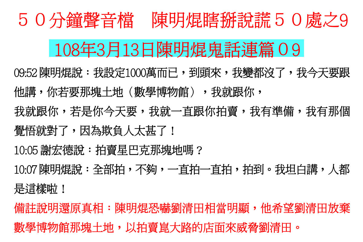 ００３１５０分鐘聲音檔　陳明焜瞎掰說謊５０處