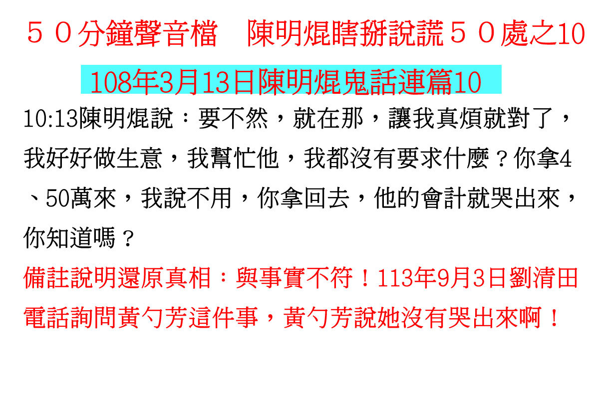 ００３１５０分鐘聲音檔　陳明焜瞎掰說謊５０處