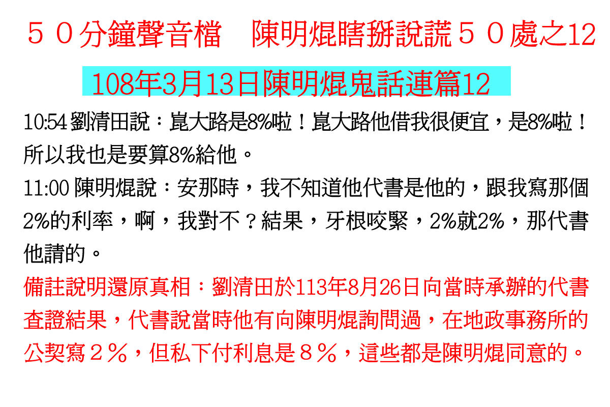 ００３１５０分鐘聲音檔　陳明焜瞎掰說謊５０處