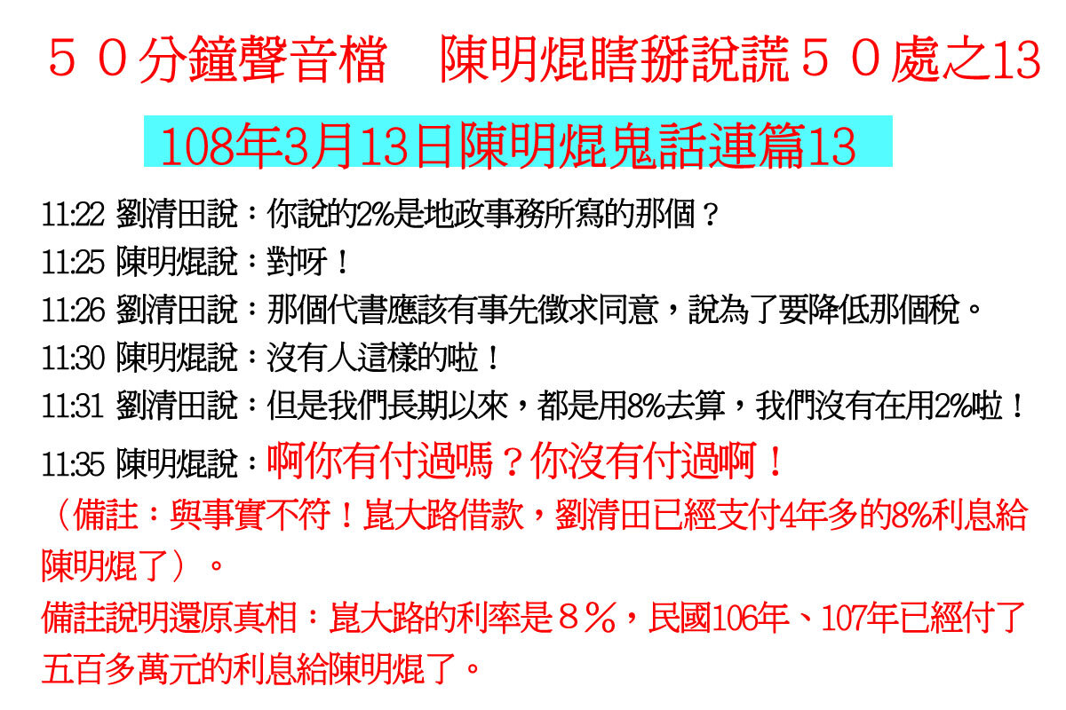 ００３１５０分鐘聲音檔　陳明焜瞎掰說謊５０處