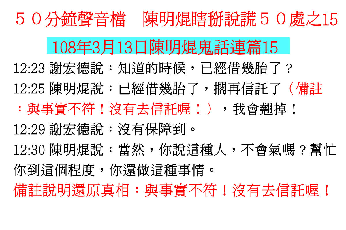 ００３１５０分鐘聲音檔　陳明焜瞎掰說謊５０處