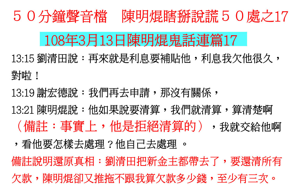 ００３１５０分鐘聲音檔　陳明焜瞎掰說謊５０處