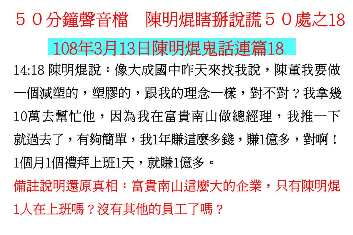 ００３１５０分鐘聲音檔　陳明焜瞎掰說謊５０處
