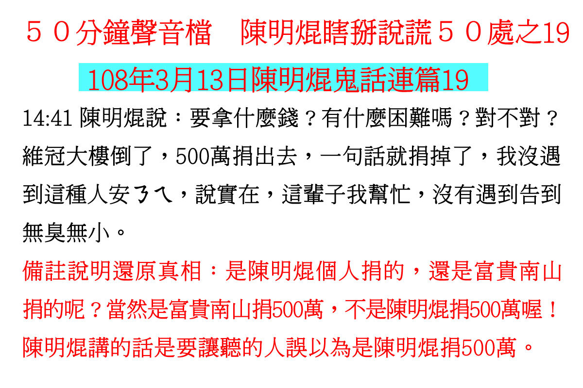 ００３１５０分鐘聲音檔　陳明焜瞎掰說謊５０處