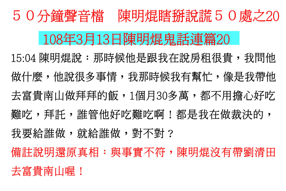 ００３１５０分鐘聲音檔　陳明焜瞎掰說謊５０處