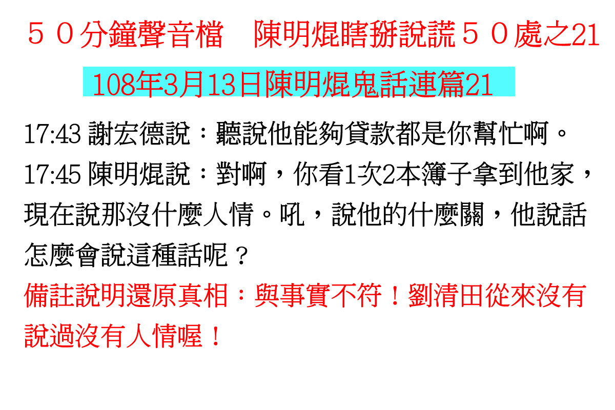 ００３１５０分鐘聲音檔　陳明焜瞎掰說謊５０處