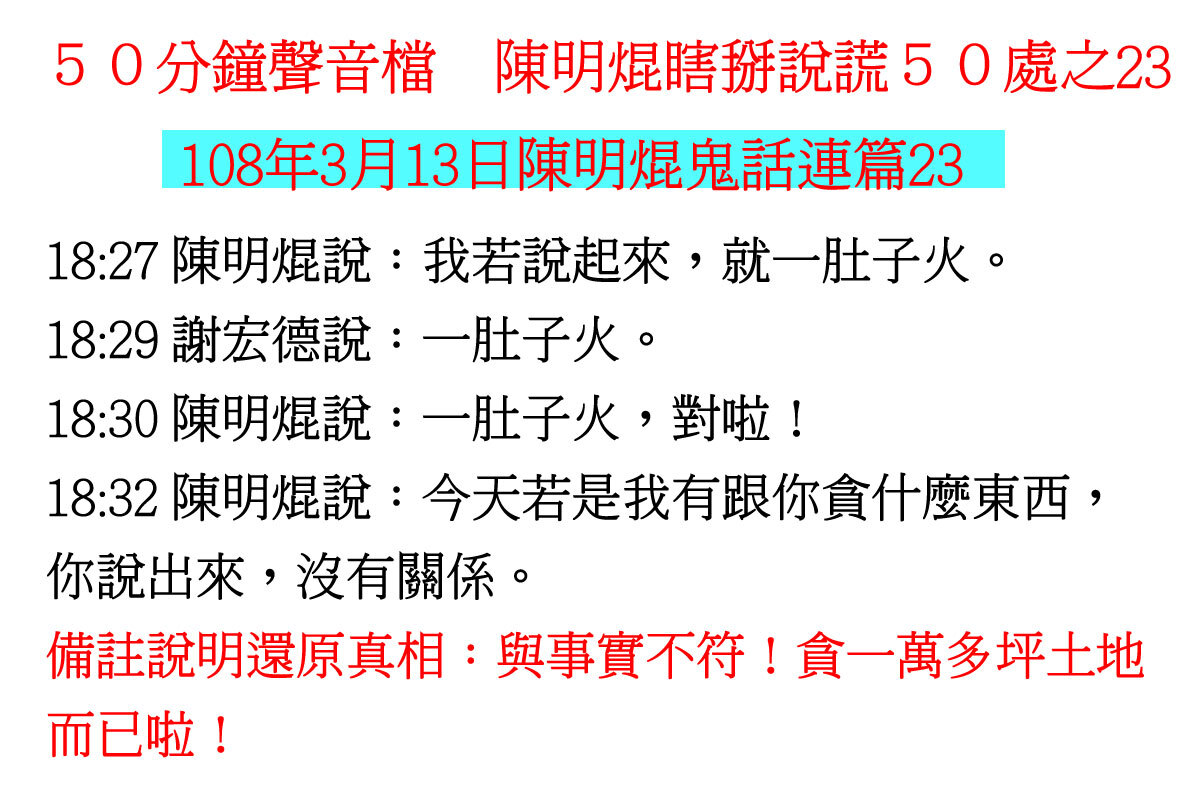 ００３１５０分鐘聲音檔　陳明焜瞎掰說謊５０處