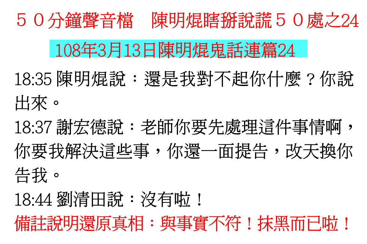 ００３１５０分鐘聲音檔　陳明焜瞎掰說謊５０處