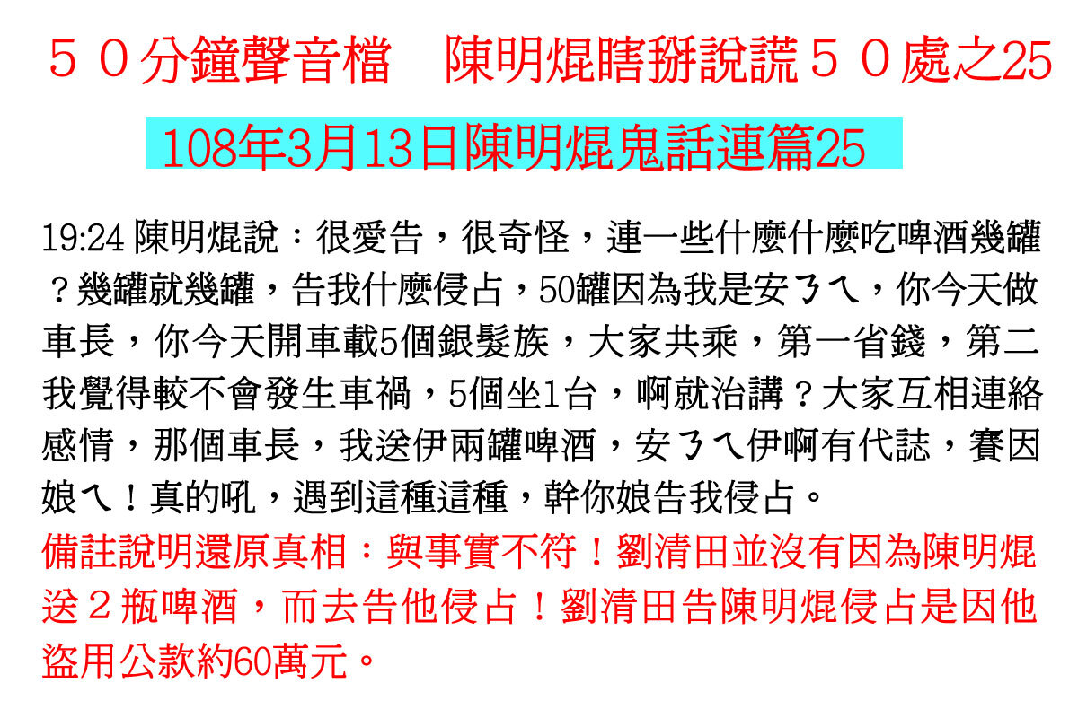 ００３１５０分鐘聲音檔　陳明焜瞎掰說謊５０處
