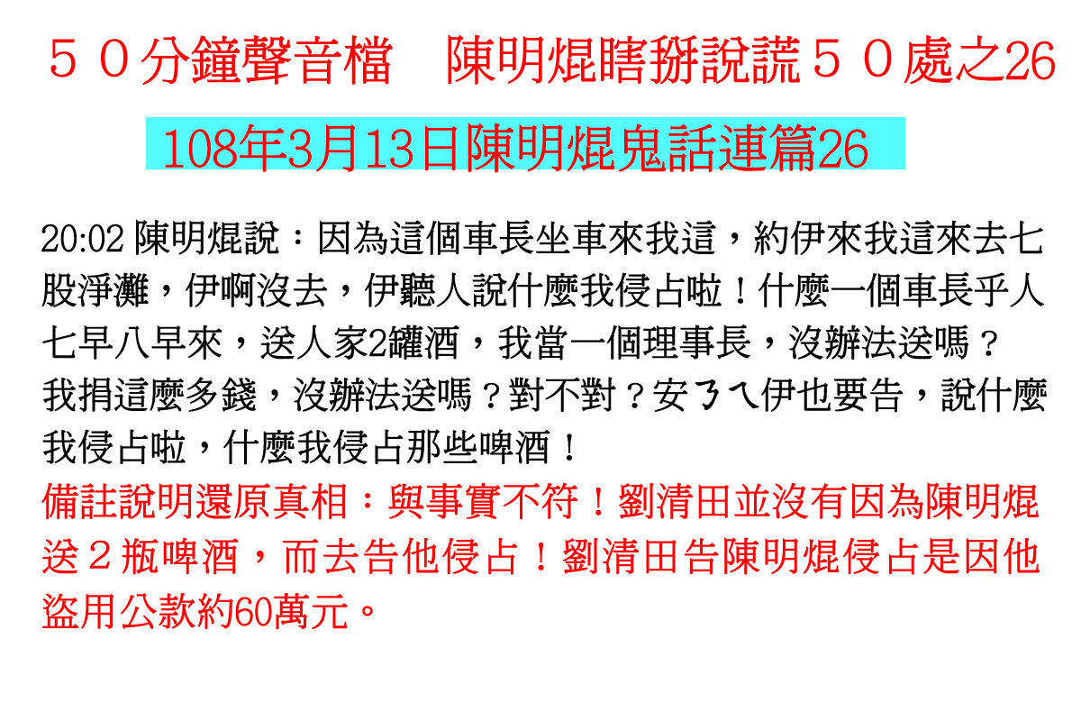 ００３１５０分鐘聲音檔　陳明焜瞎掰說謊５０處