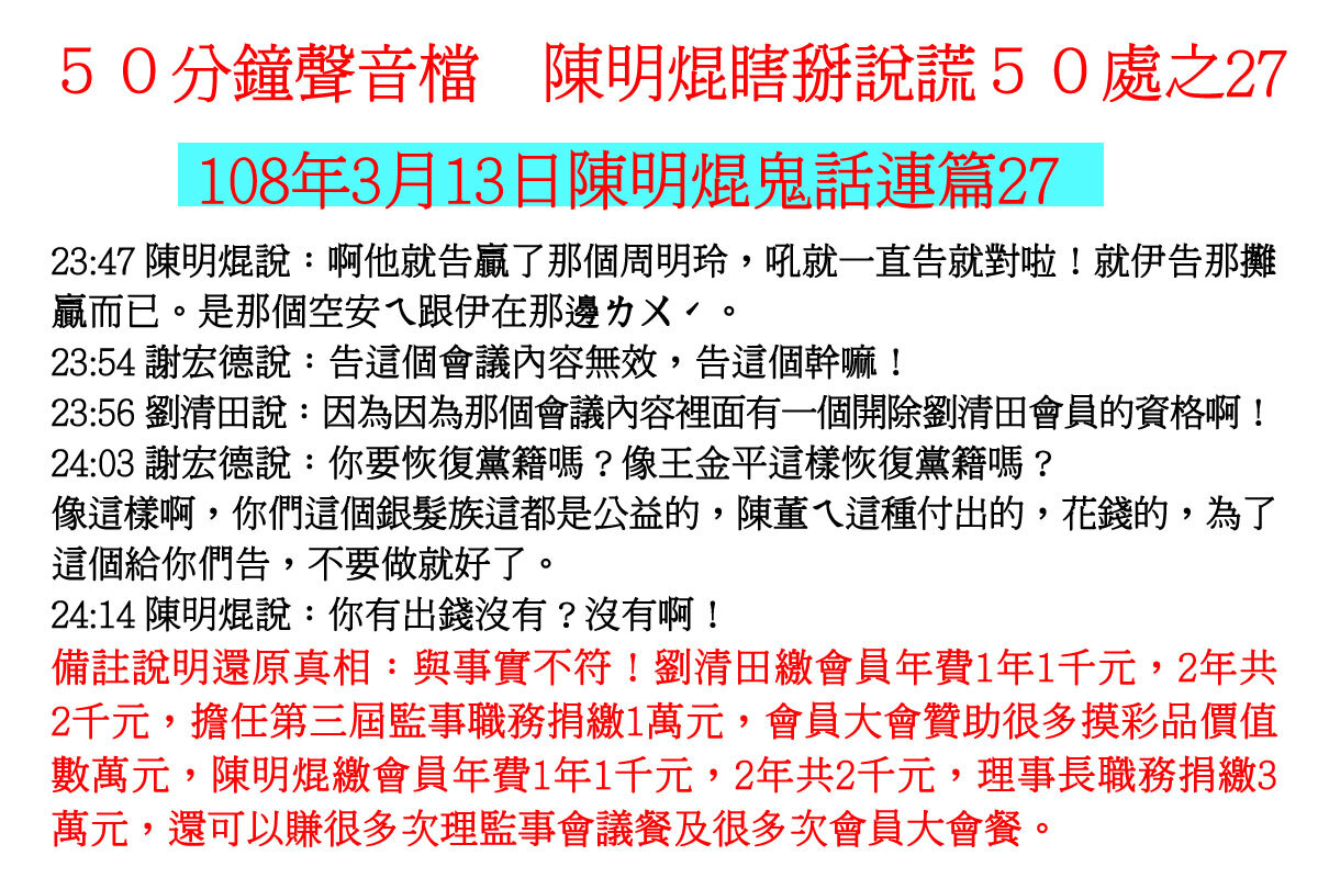 ００３１５０分鐘聲音檔　陳明焜瞎掰說謊５０處