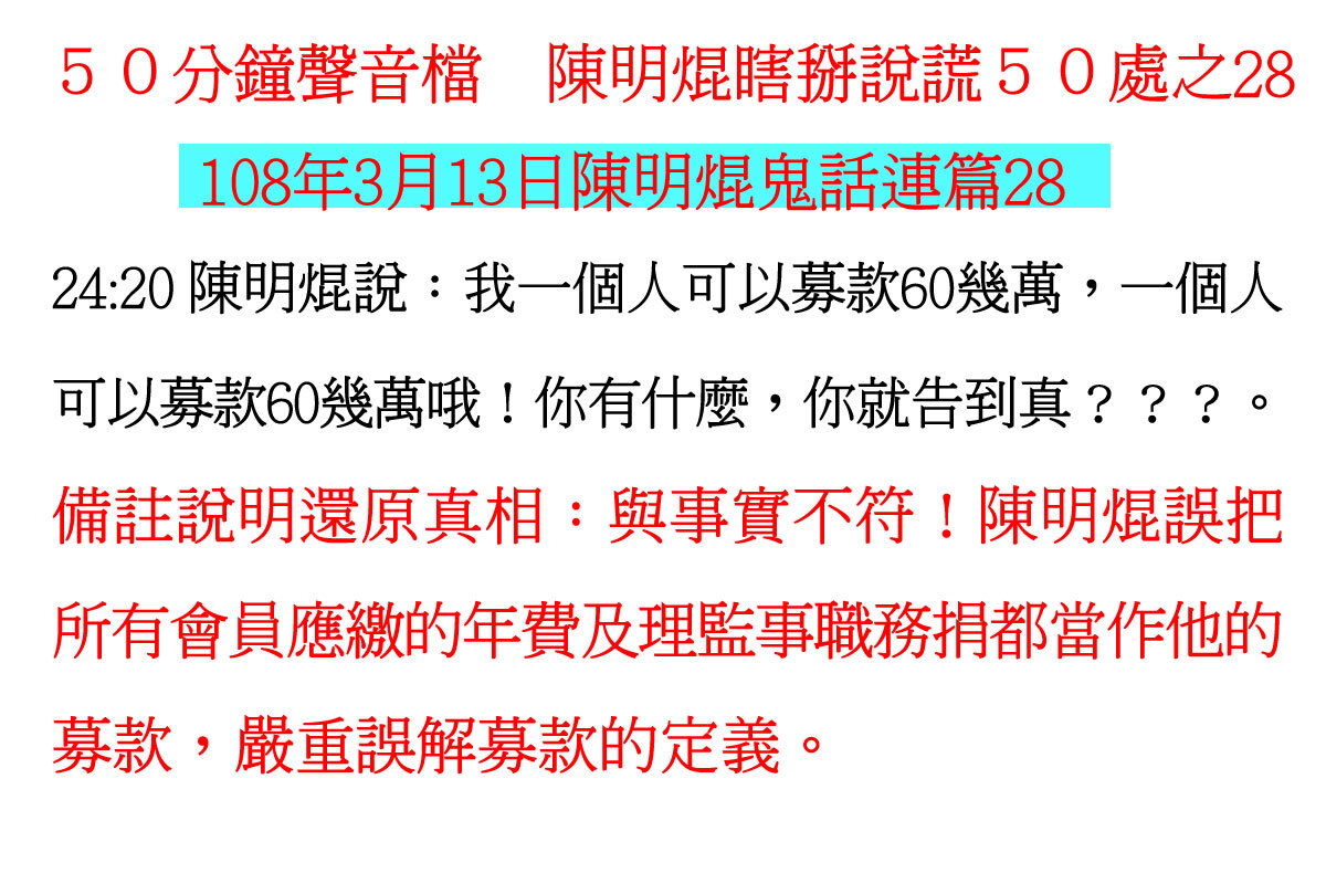 ００３１５０分鐘聲音檔　陳明焜瞎掰說謊５０處