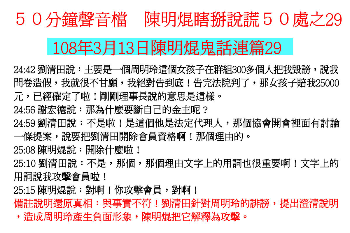 ００３１５０分鐘聲音檔　陳明焜瞎掰說謊５０處