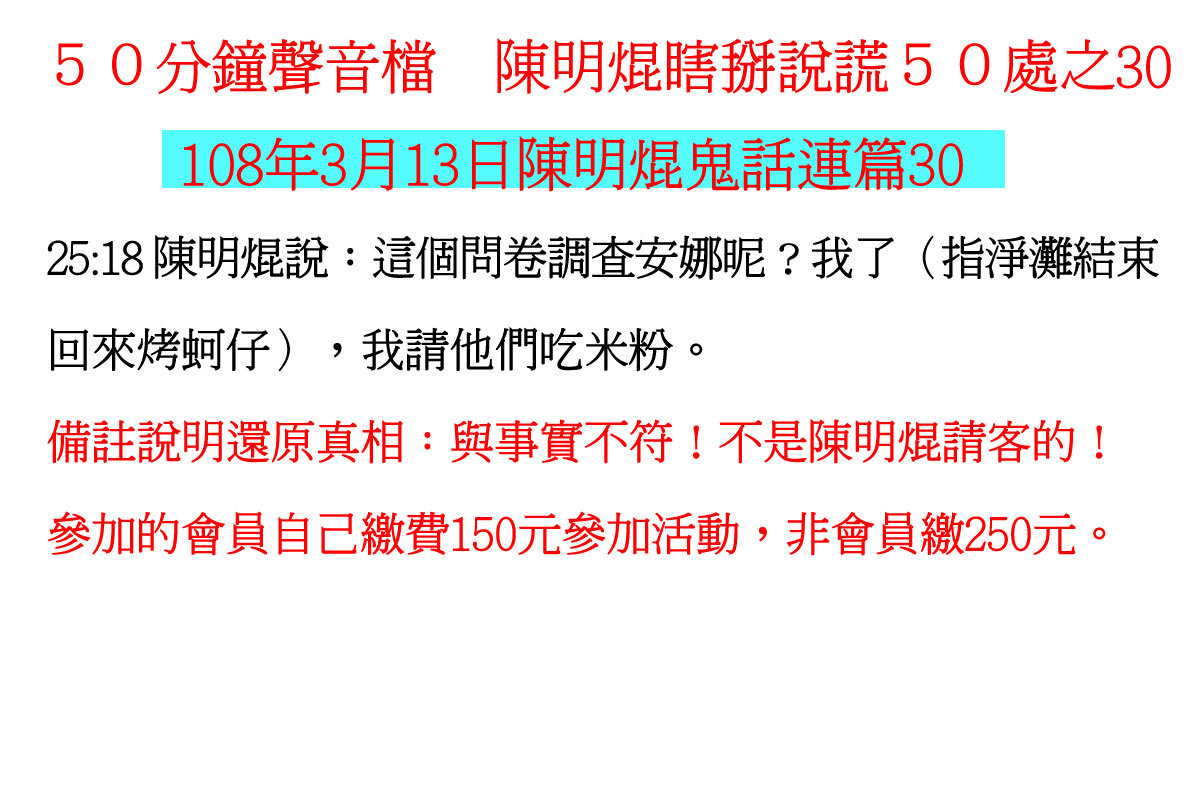 ００３１５０分鐘聲音檔　陳明焜瞎掰說謊５０處