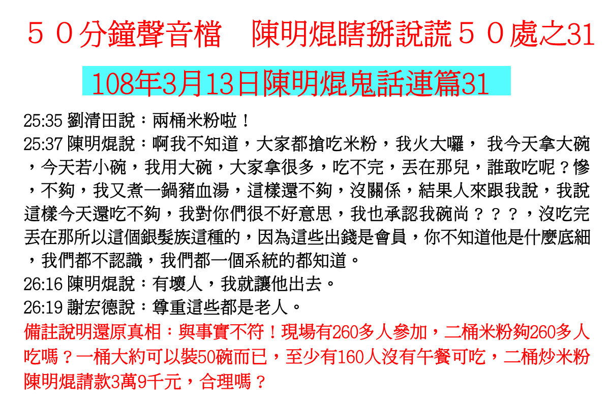 ００３１５０分鐘聲音檔　陳明焜瞎掰說謊５０處