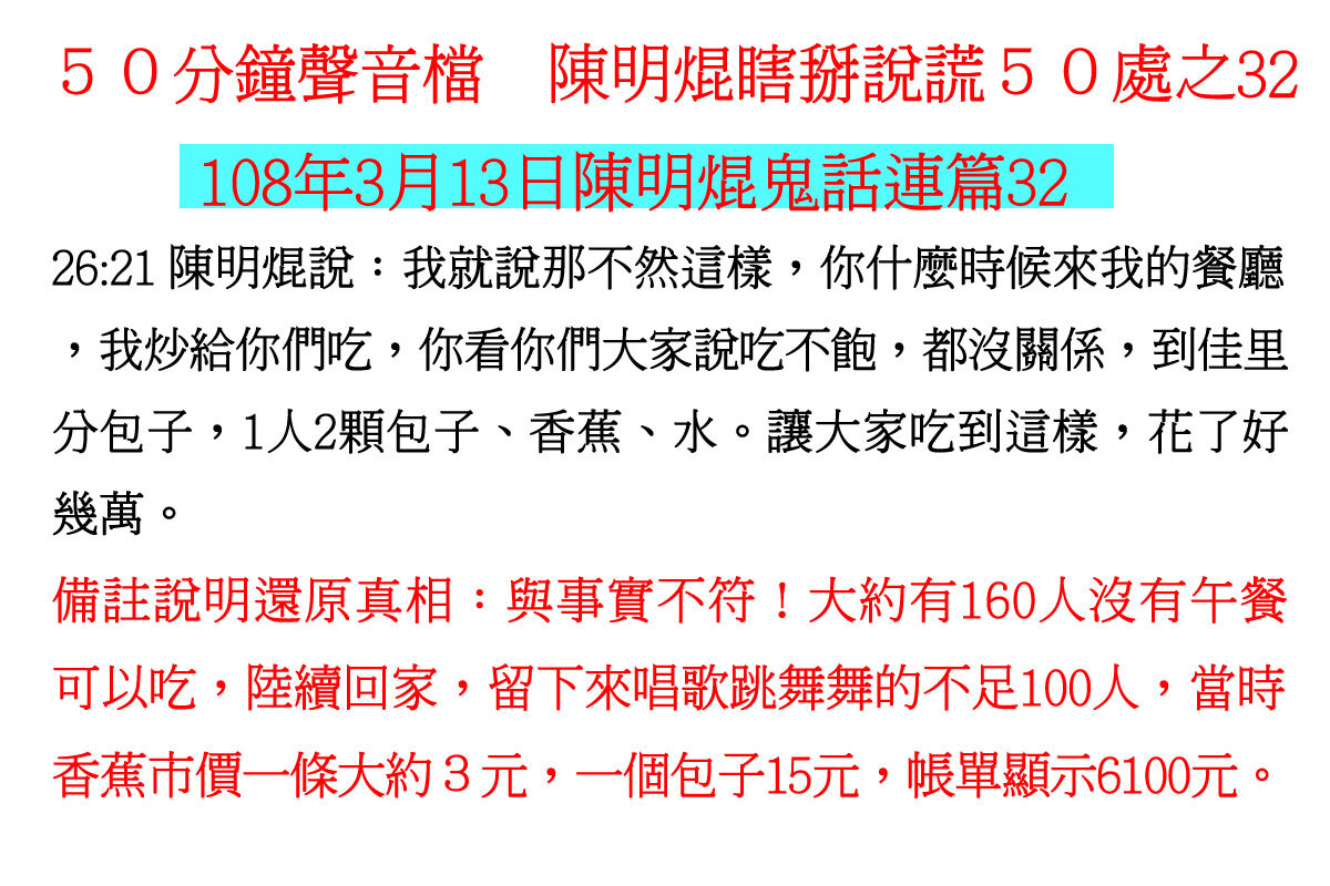 ００３１５０分鐘聲音檔　陳明焜瞎掰說謊５０處
