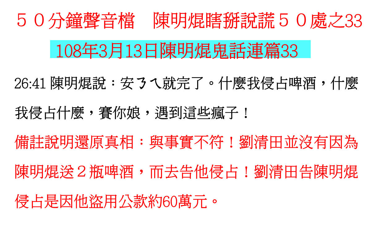 ００３１５０分鐘聲音檔　陳明焜瞎掰說謊５０處
