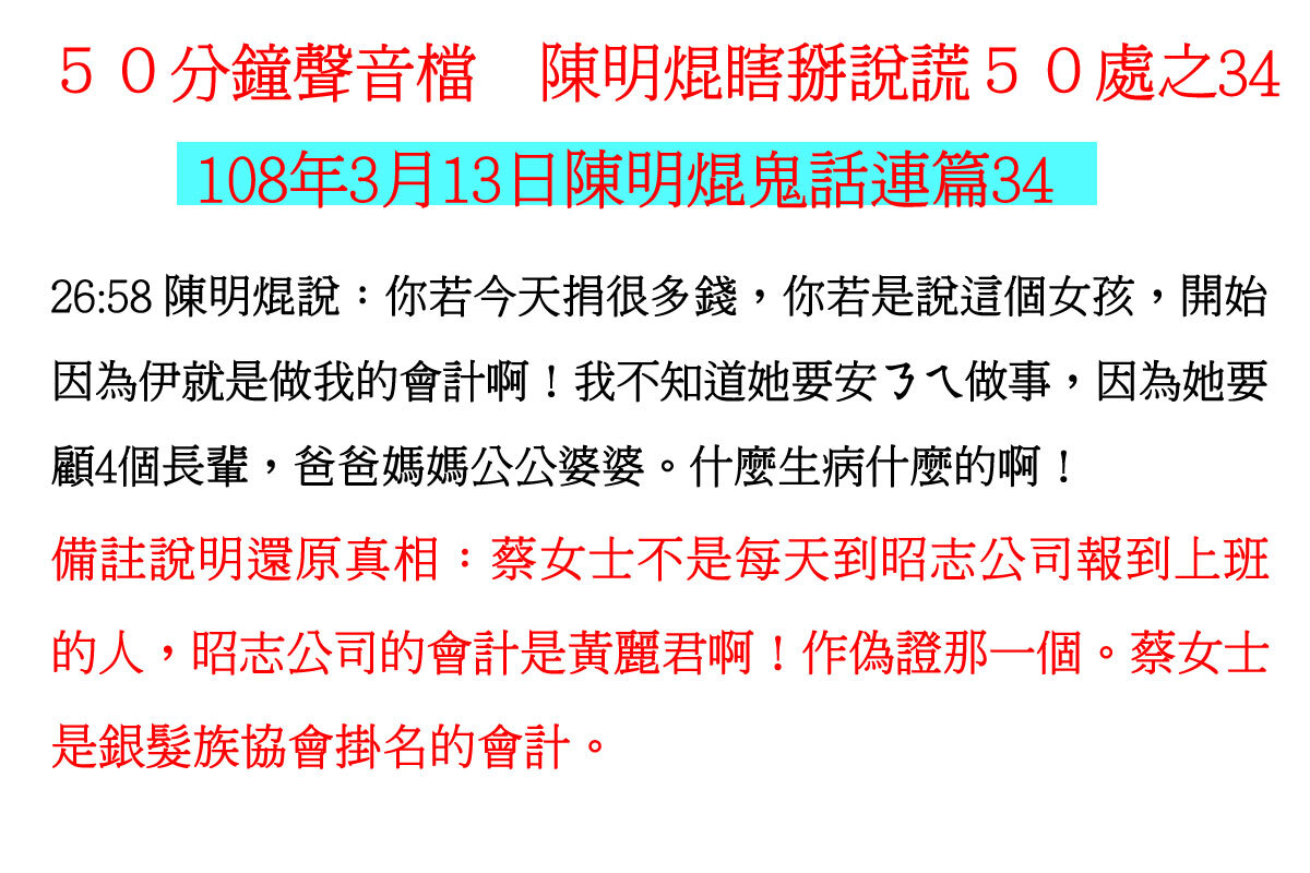 ００３１５０分鐘聲音檔　陳明焜瞎掰說謊５０處