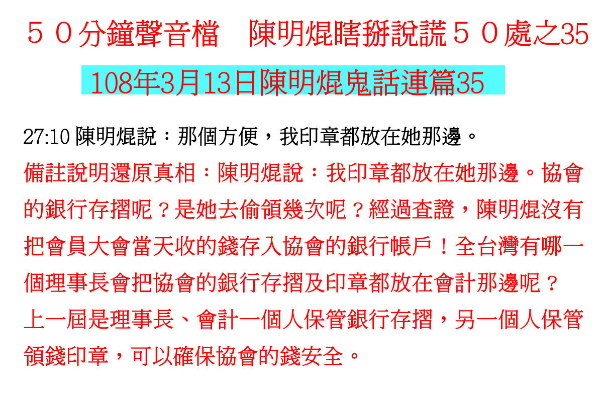 ００３１５０分鐘聲音檔　陳明焜瞎掰說謊５０處