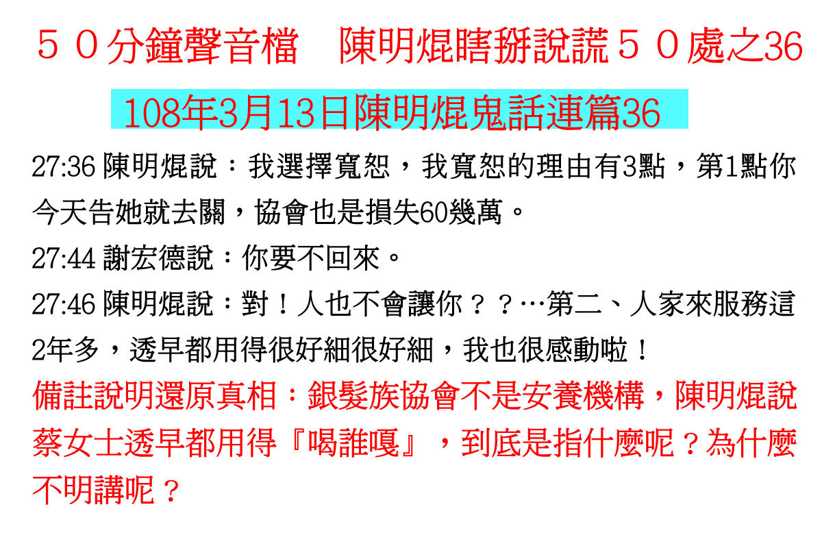 ００３１５０分鐘聲音檔　陳明焜瞎掰說謊５０處