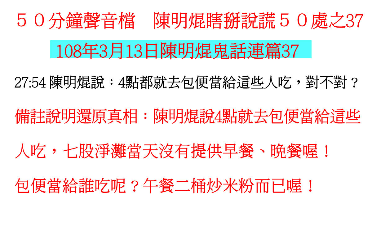 ００３１５０分鐘聲音檔　陳明焜瞎掰說謊５０處