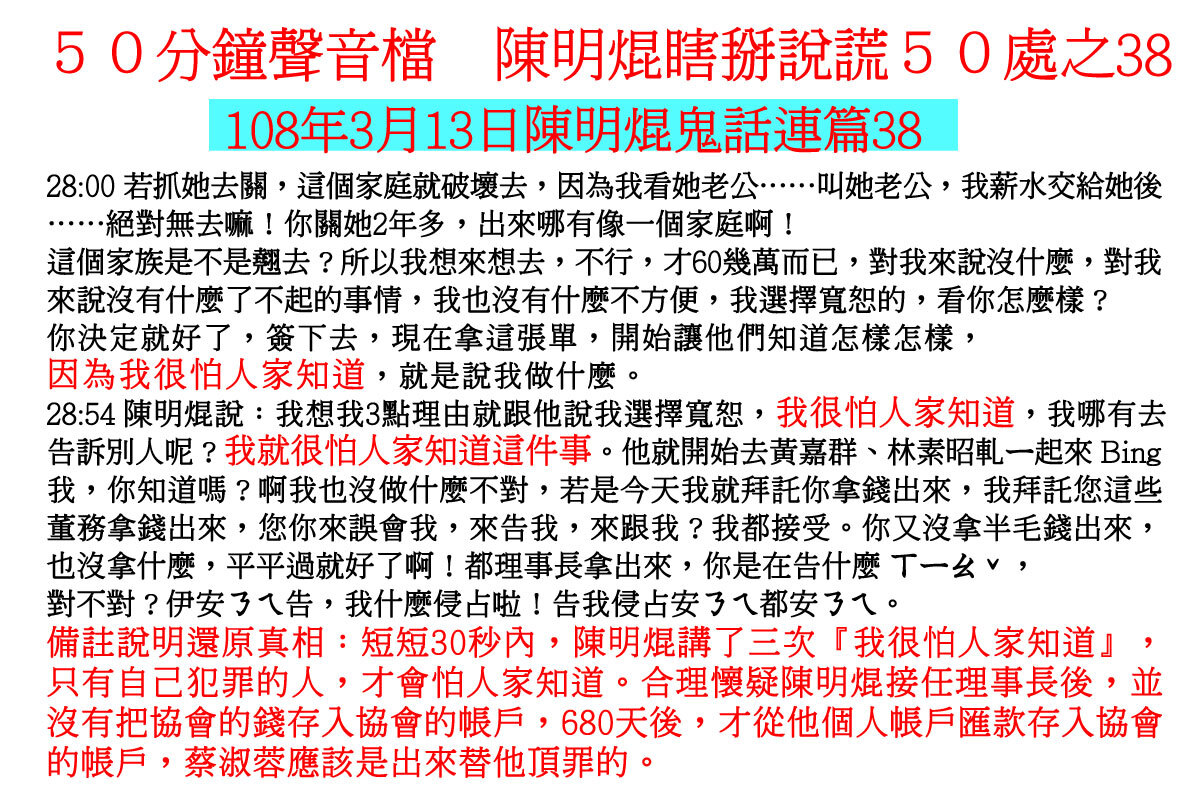 ００３１５０分鐘聲音檔　陳明焜瞎掰說謊５０處