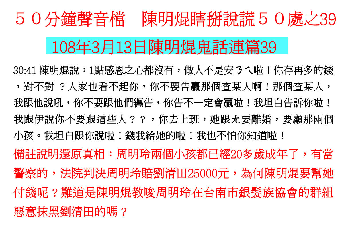 ００３１５０分鐘聲音檔　陳明焜瞎掰說謊５０處