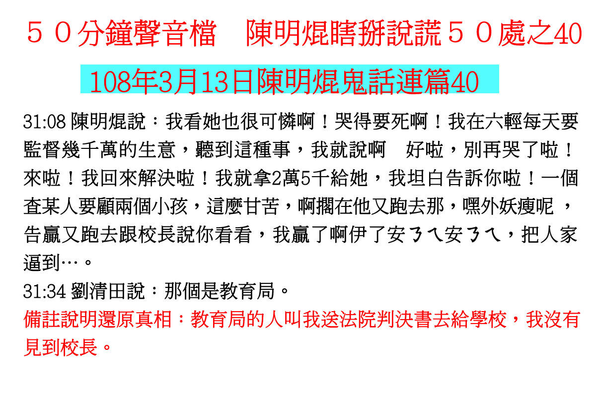 ００３１５０分鐘聲音檔　陳明焜瞎掰說謊５０處
