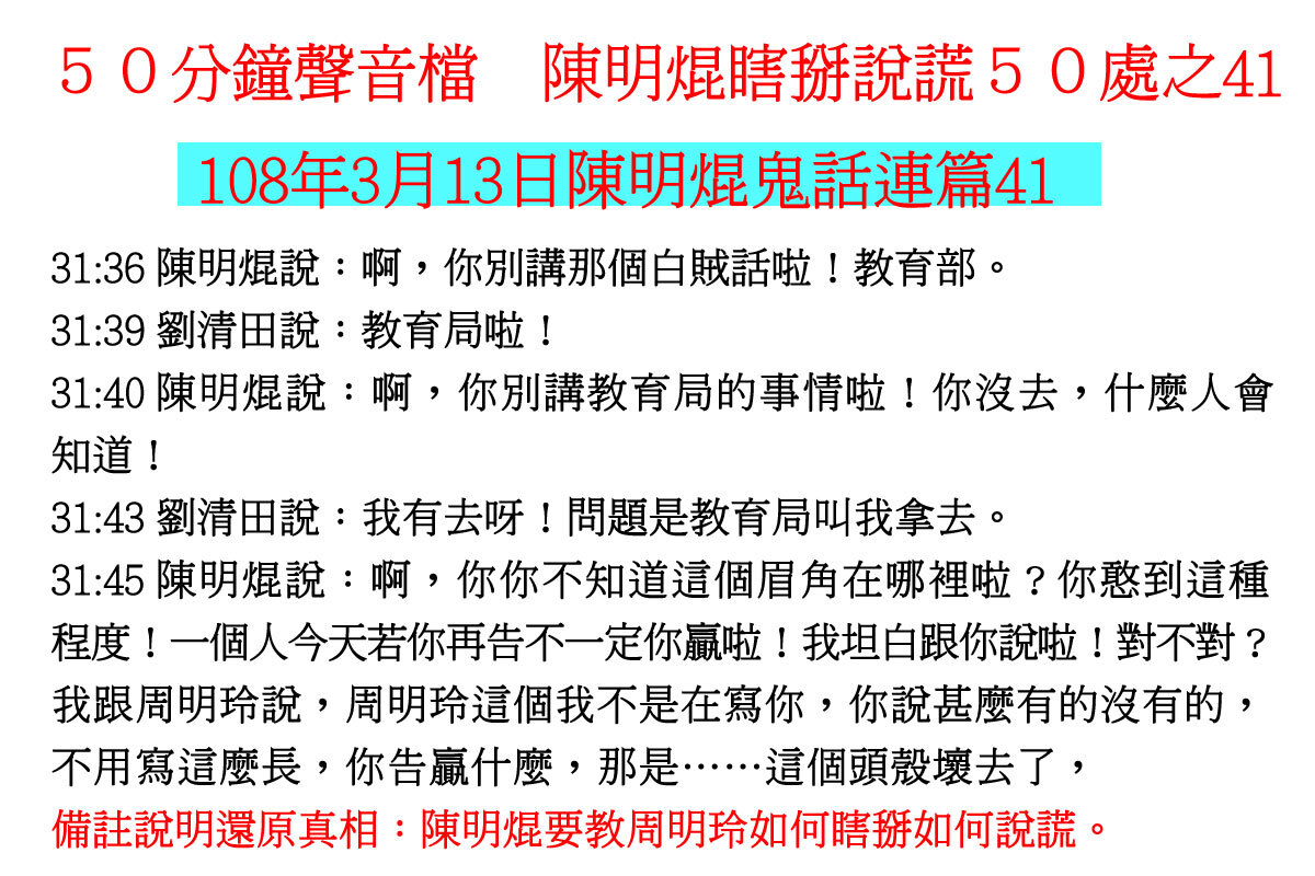 ００３１５０分鐘聲音檔　陳明焜瞎掰說謊５０處