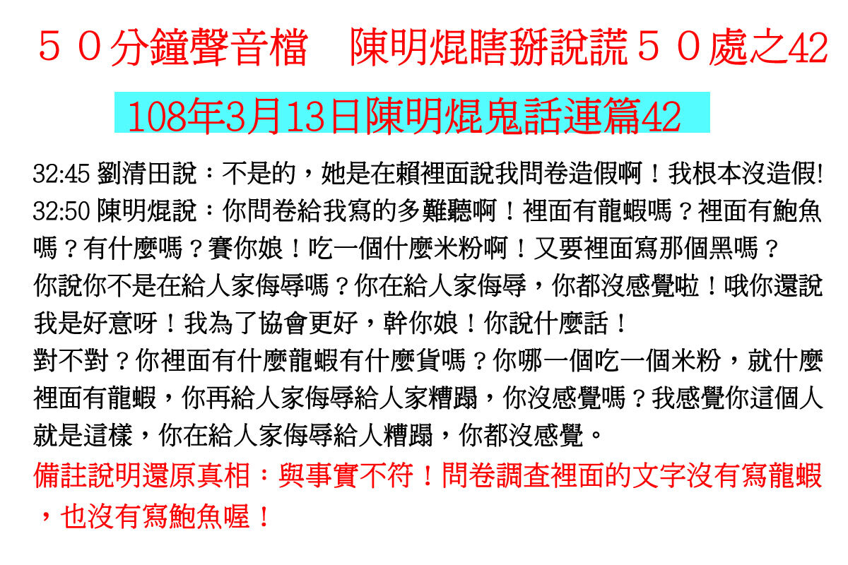 ００３１５０分鐘聲音檔　陳明焜瞎掰說謊５０處