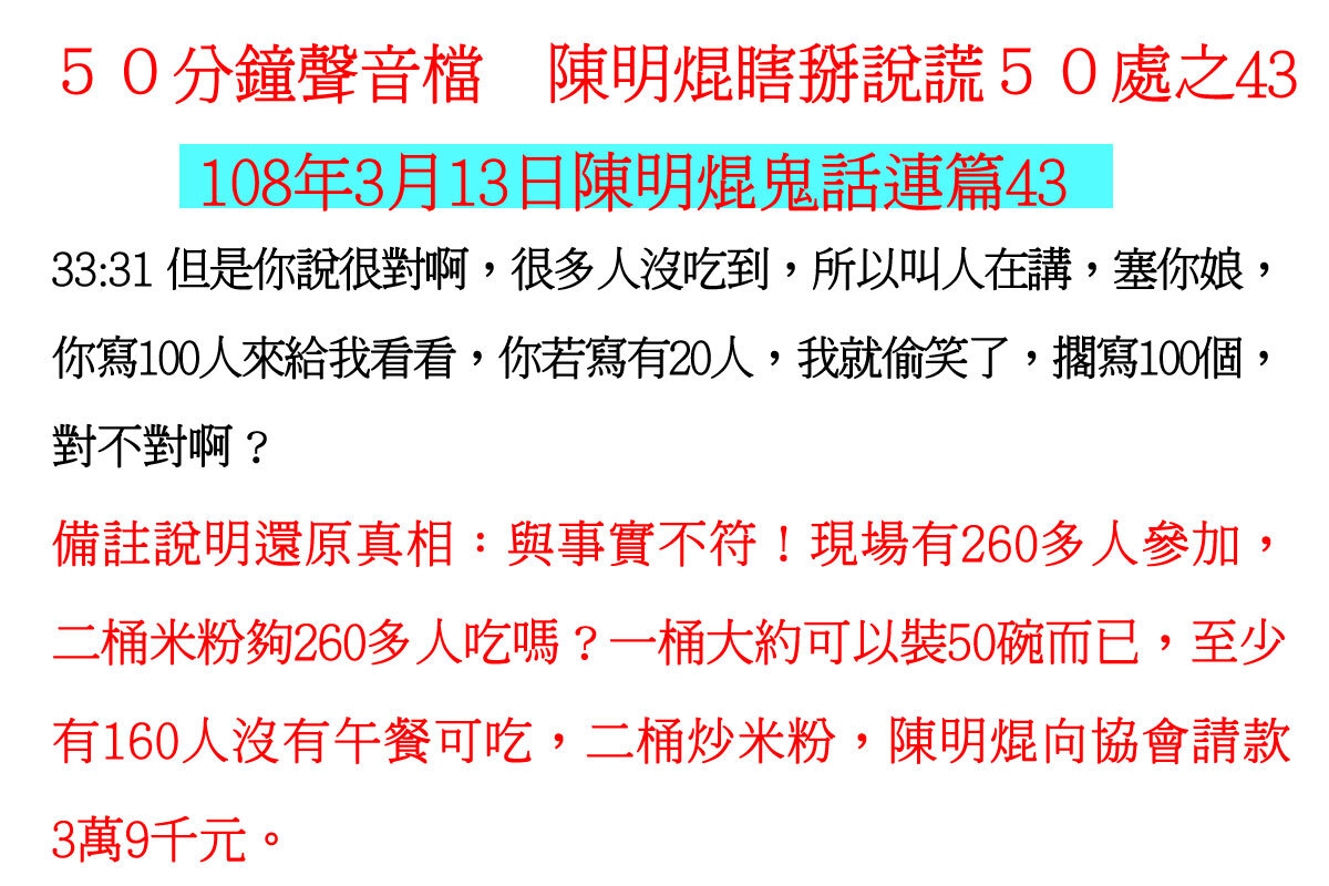 ００３１５０分鐘聲音檔　陳明焜瞎掰說謊５０處