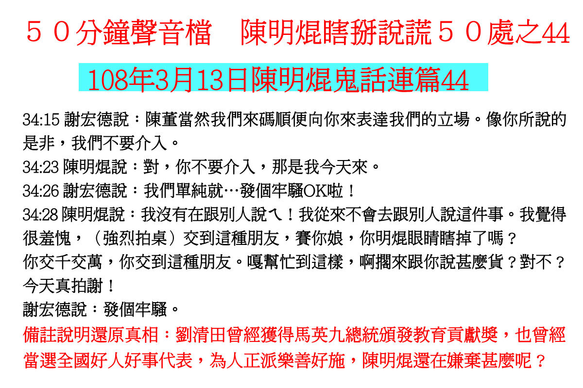 ００３１５０分鐘聲音檔　陳明焜瞎掰說謊５０處