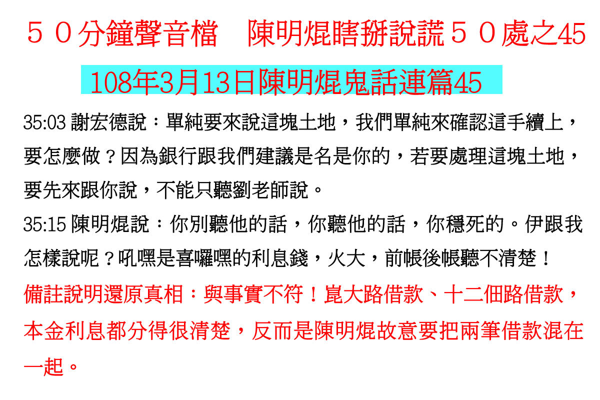 ００３１５０分鐘聲音檔　陳明焜瞎掰說謊５０處