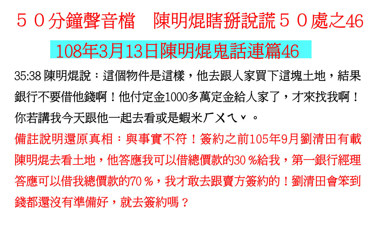 ００３１５０分鐘聲音檔　陳明焜瞎掰說謊５０處