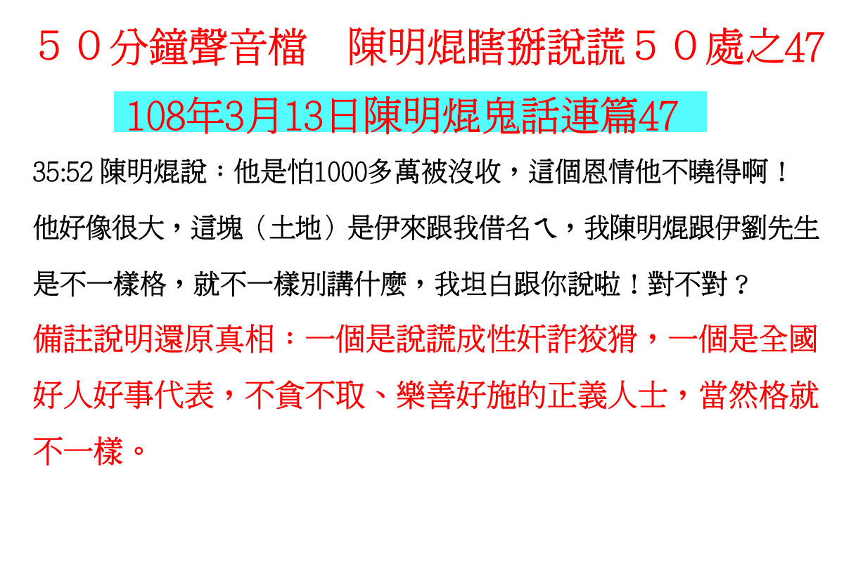 ００３１５０分鐘聲音檔　陳明焜瞎掰說謊５０處