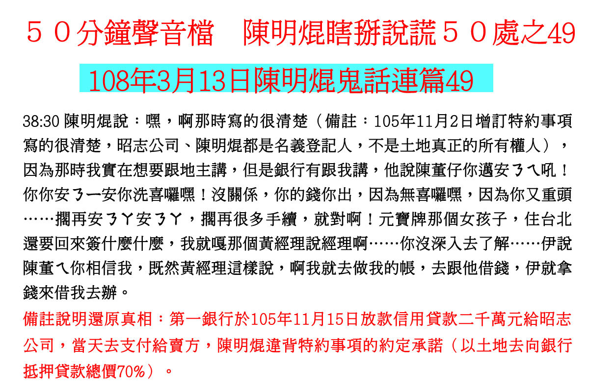 ００３１５０分鐘聲音檔　陳明焜瞎掰說謊５０處
