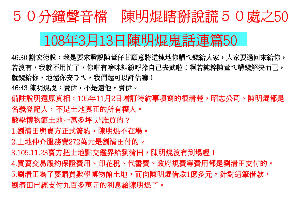 ００３１５０分鐘聲音檔　陳明焜瞎掰說謊５０處